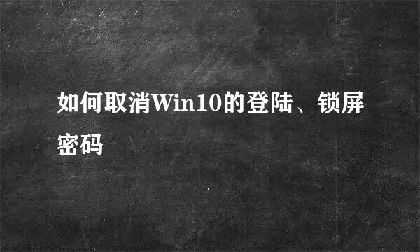 如何取消Win10的登陆、锁屏密码