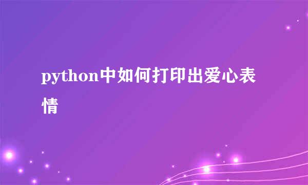 python中如何打印出爱心表情