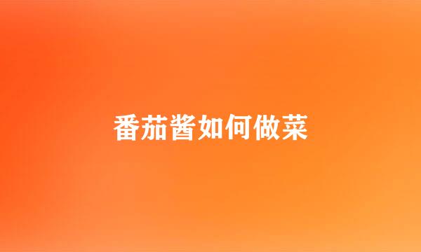 番茄酱如何做菜