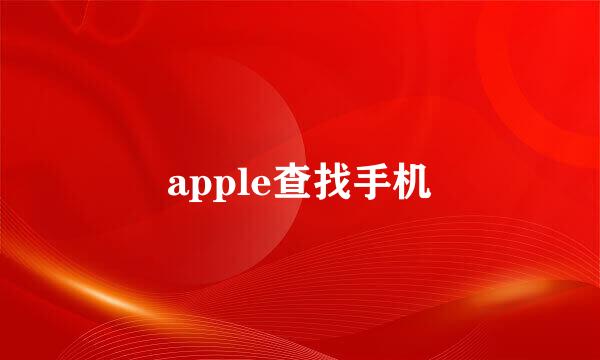 apple查找手机