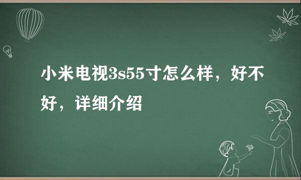 小米电视3s55寸怎么样，好不好，详细介绍
