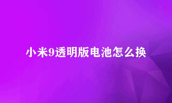 小米9透明版电池怎么换