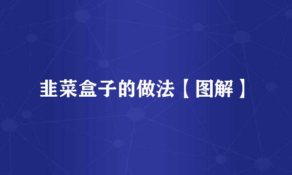 韭菜盒子的做法【图解】