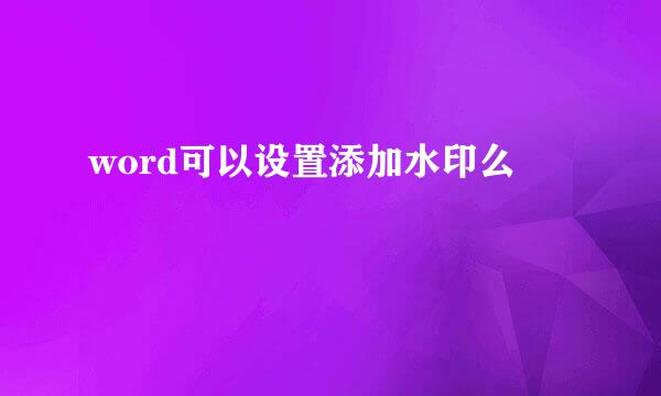 word可以设置添加水印么