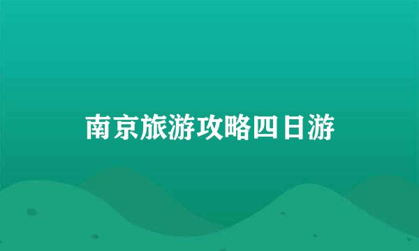 南京旅游攻略四日游