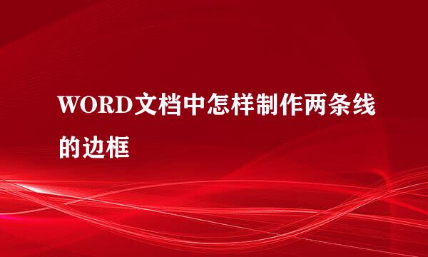 WORD文档中怎样制作两条线的边框