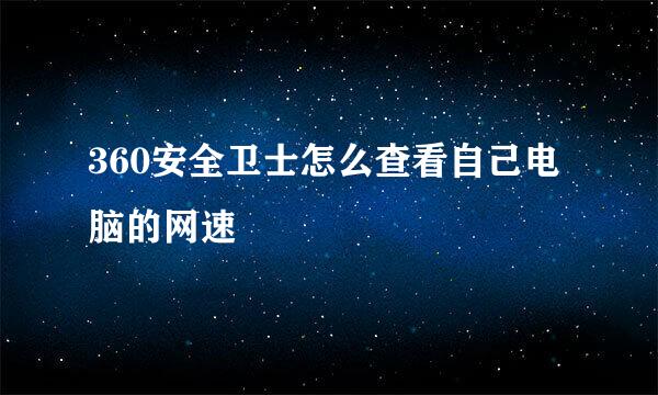 360安全卫士怎么查看自己电脑的网速