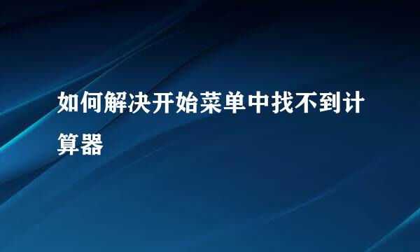 如何解决开始菜单中找不到计算器