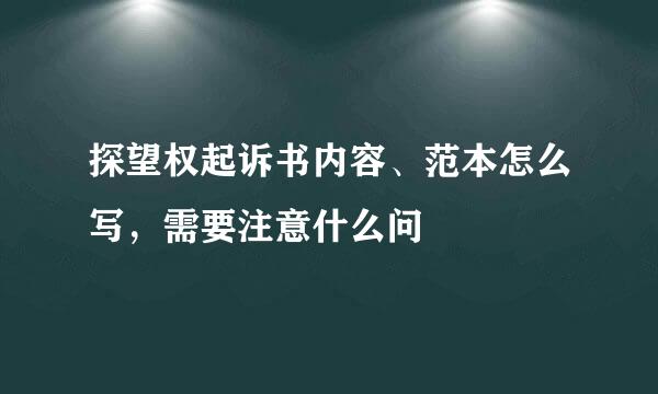 探望权起诉书内容、范本怎么写，需要注意什么问