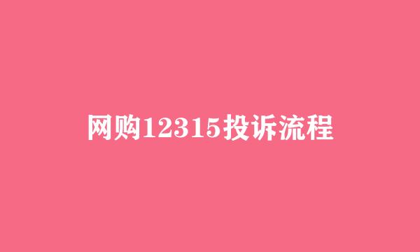 网购12315投诉流程