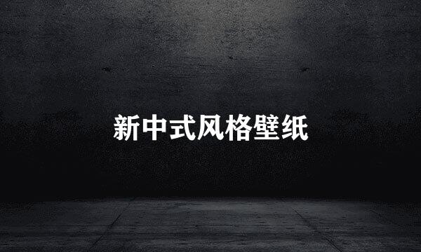 新中式风格壁纸
