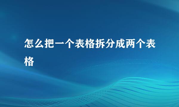 怎么把一个表格拆分成两个表格