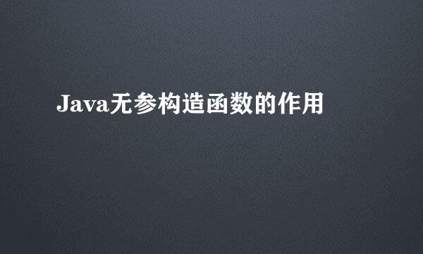 Java无参构造函数的作用