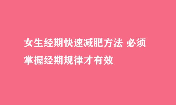 女生经期快速减肥方法 必须掌握经期规律才有效