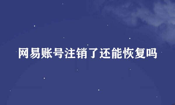 网易账号注销了还能恢复吗