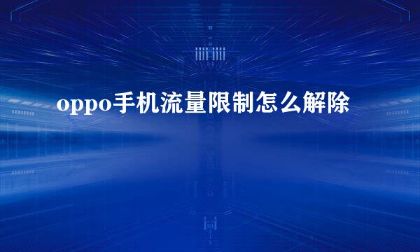 oppo手机流量限制怎么解除