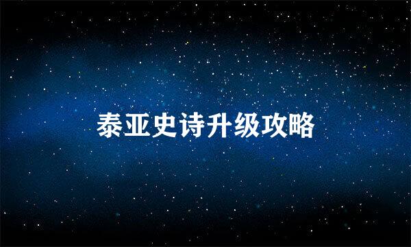 泰亚史诗升级攻略