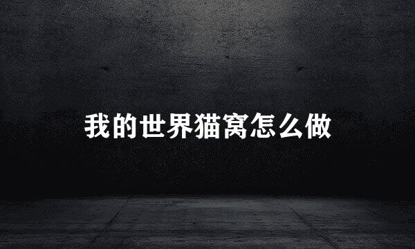 我的世界猫窝怎么做