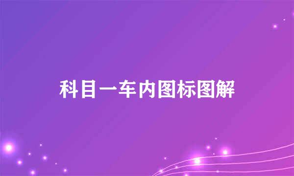 科目一车内图标图解
