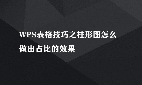 WPS表格技巧之柱形图怎么做出占比的效果