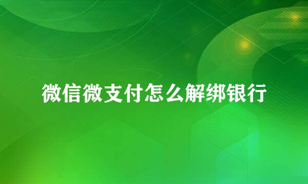 微信微支付怎么解绑银行