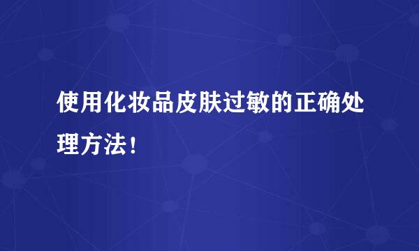 使用化妆品皮肤过敏的正确处理方法！