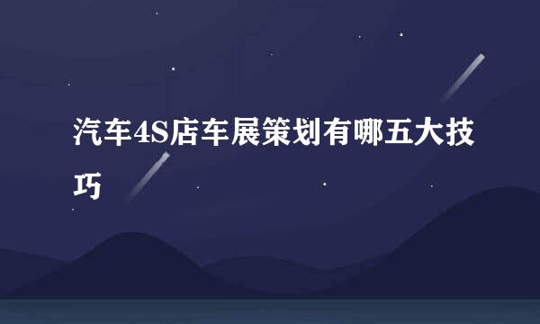汽车4S店车展策划有哪五大技巧