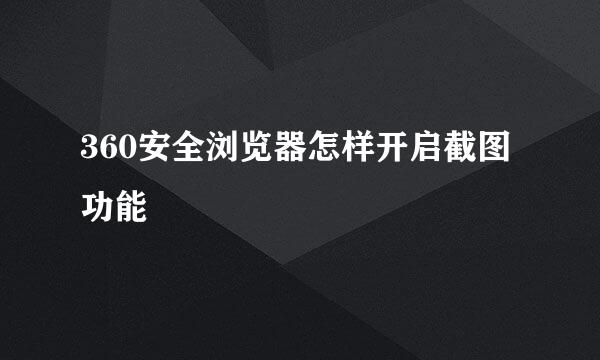 360安全浏览器怎样开启截图功能