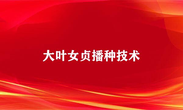 大叶女贞播种技术