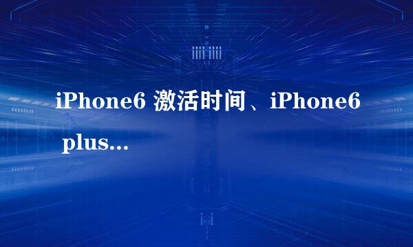 iPhone6 激活时间、iPhone6 plus激活时间查询
