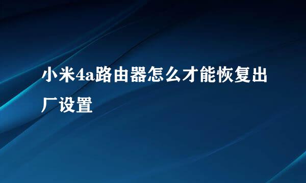 小米4a路由器怎么才能恢复出厂设置