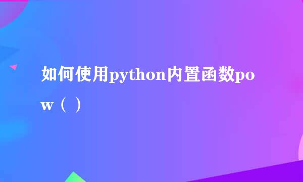 如何使用python内置函数pow（）
