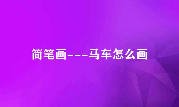 简笔画---马车怎么画
