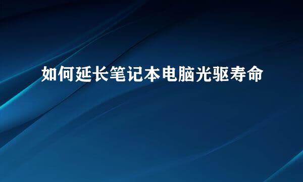 如何延长笔记本电脑光驱寿命