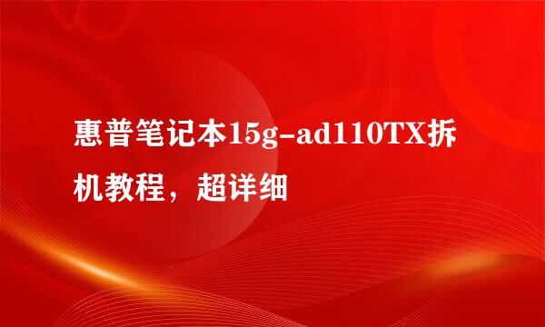 惠普笔记本15g-ad110TX拆机教程，超详细
