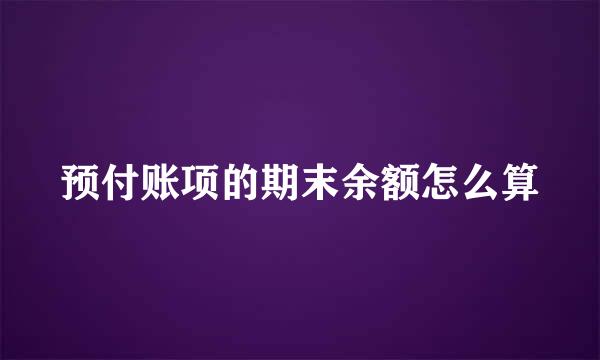 预付账项的期末余额怎么算