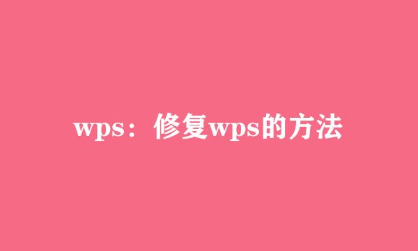 wps：修复wps的方法