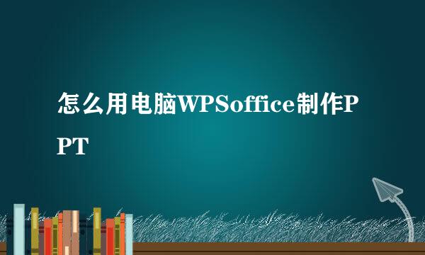 怎么用电脑WPSoffice制作PPT