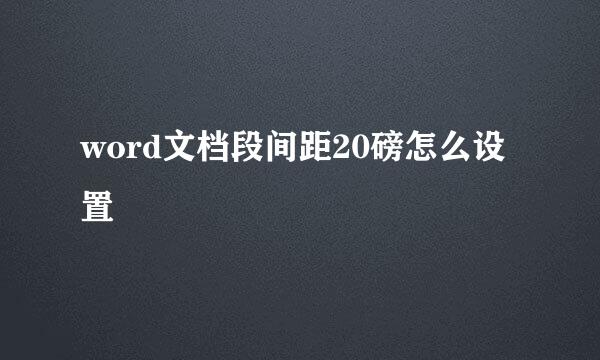 word文档段间距20磅怎么设置