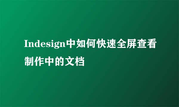 Indesign中如何快速全屏查看制作中的文档