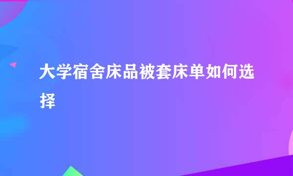 大学宿舍床品被套床单如何选择