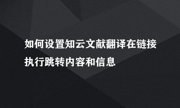 如何设置知云文献翻译在链接执行跳转内容和信息