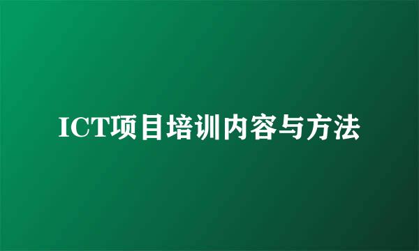 ICT项目培训内容与方法