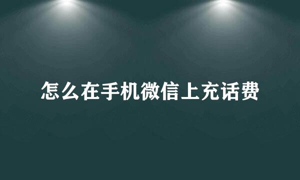 怎么在手机微信上充话费