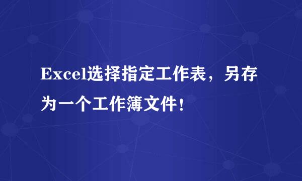 Excel选择指定工作表，另存为一个工作簿文件！