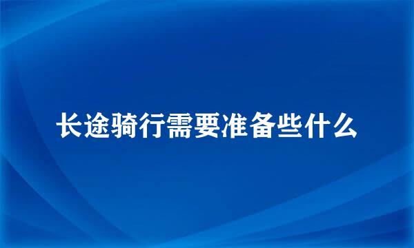 长途骑行需要准备些什么