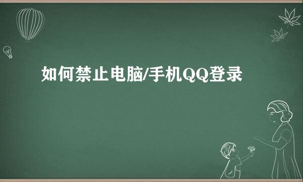 如何禁止电脑/手机QQ登录