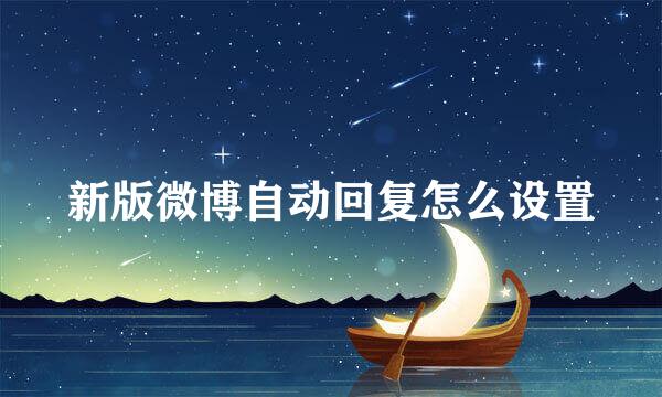 新版微博自动回复怎么设置