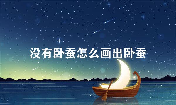 没有卧蚕怎么画出卧蚕