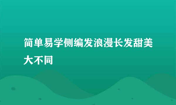 简单易学侧编发浪漫长发甜美大不同